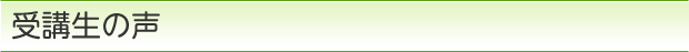 受講生の声