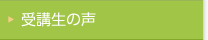 受講生の声