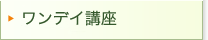 ワンデイ講座