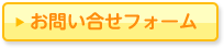 お問い合わせフォーム