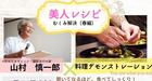 東京　料理教室　美人レシピ